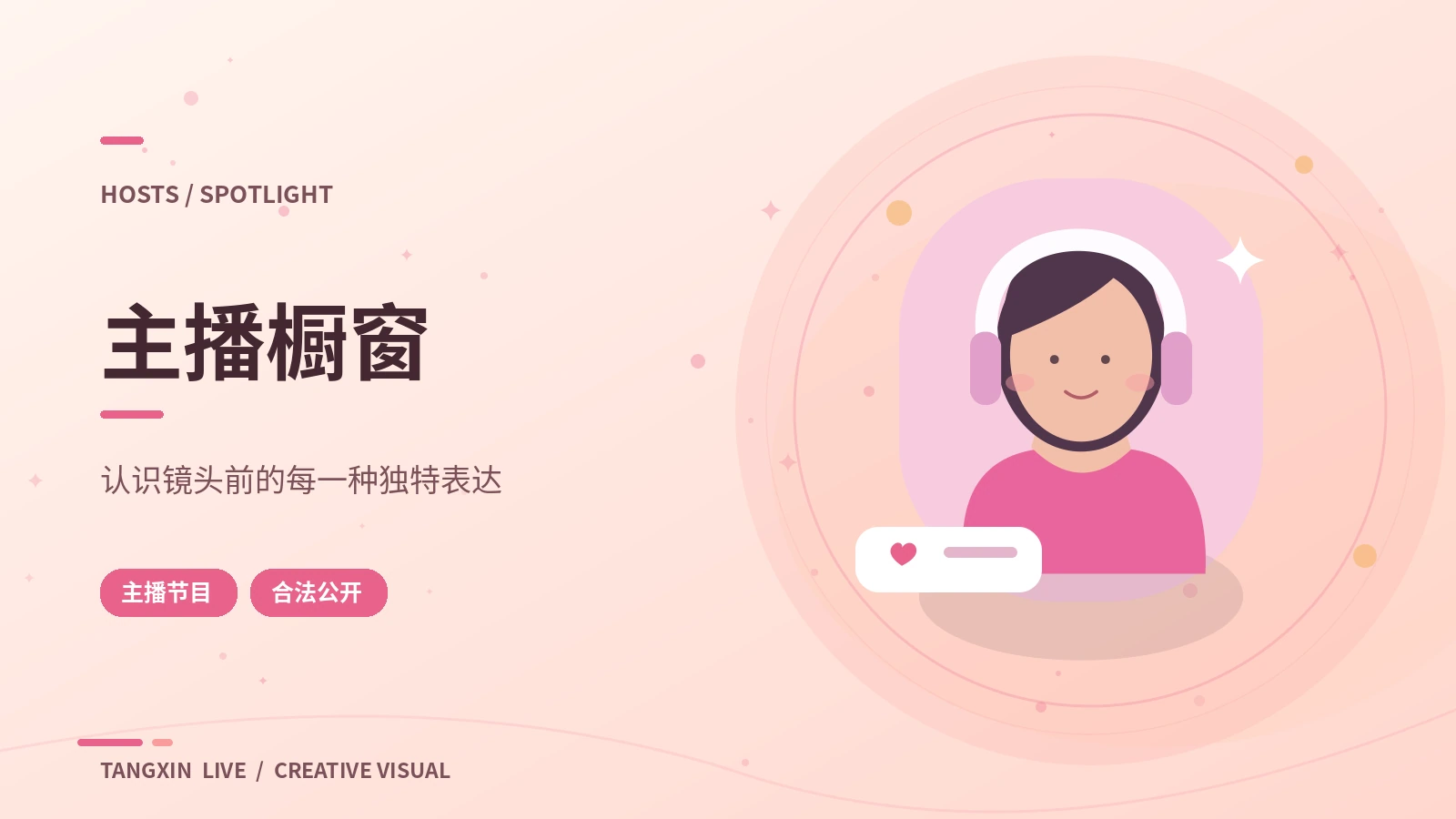 主播公开档案的栏目视觉