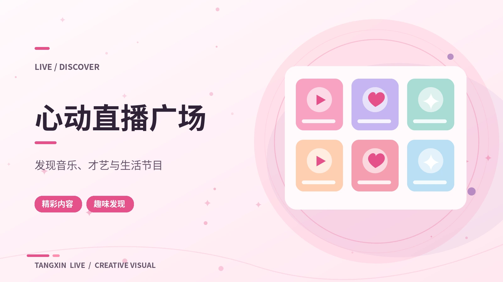 糖心直播广场主题视觉